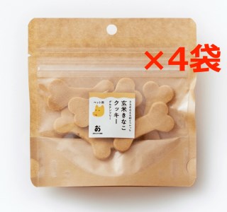 【犬用おやつ】 7枚入×4袋 ペット用「ほね型」グルテンフリー玄米きな粉クッキー 手づくりおやつ J-93