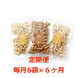 【定期便】お米のお菓子「玄米パフ70g」黒糖/塩味/プレーン3 種×2 袋＝計6 袋セット 毎月×６回コース　玄米 パフ お菓子 スナック ヘルシー 離乳食 T-53