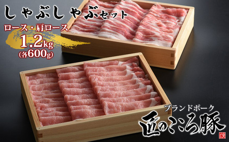 ブランドポーク「匠のこころ豚」ロース・肩ロース　1.2kg（各600g）しゃぶしゃぶセット【◎安全・安心　JGAP・農場HACCP認証取得】 お肉 豚肉 薄切り 