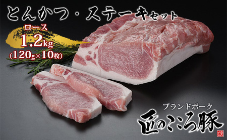 ブランドポーク「匠のこころ豚」ロース　とんかつ・ステーキセット　1200g（120g×10枚）【◎安全・安心　JGAP・農場HACCP認証取得】 お肉 豚肉 