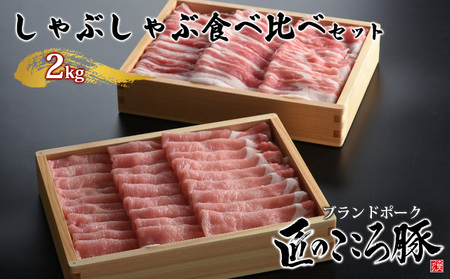 ブランドポーク「匠のこころ豚」しゃぶしゃぶ食べ比べセット　2kg【◎安全・安心　JGAP・農場HACCP認証取得】 お肉 ロース 豚肉 バラ もも肉 肩ロース 
