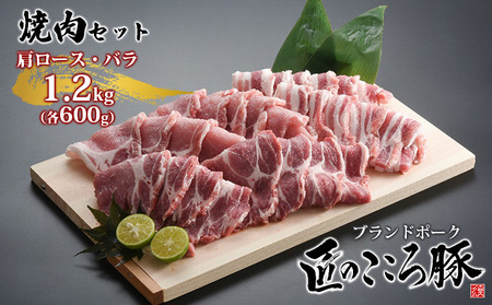 ブランドポーク「匠のこころ豚」肩ロース・バラ　1.2kg（各600g）焼肉セット【◎安全・安心　JGAP・農場HACCP認証取得】 お肉 豚肉 バーベキュー 