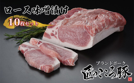 ブランドポーク「匠のこころ豚」ロース味噌漬け　10枚セット【◎安全・安心　JGAP・農場HACCP認証取得】 お肉 豚肉 味付き肉 