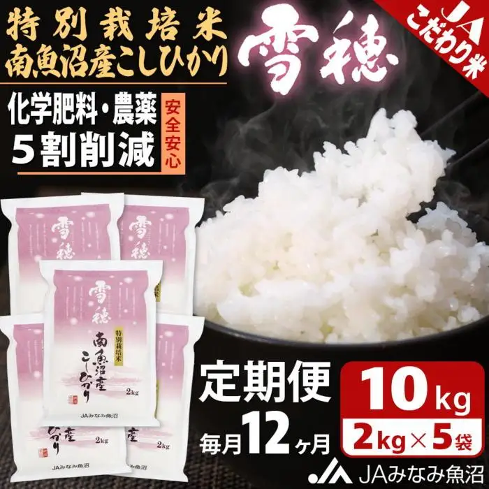 【JAみなみ魚沼定期便】特別栽培米南魚沼産こしひかり「雪穂」（2kg×5袋×全12回）精米 農薬5割削減 精米HACCP認定工場 特A獲得日本一産地 高品質精米 もっちり甘い 南魚沼産コシヒカリ≪定期便 コシヒカリ こしひかり 精米 銘柄米≫