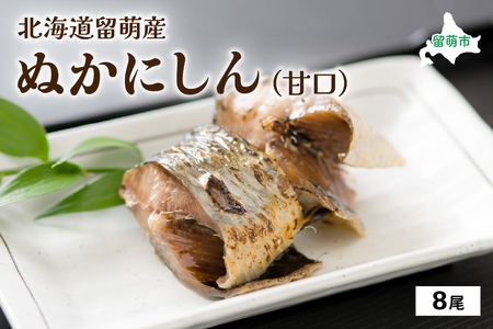 ぬかにしん 甘口 8尾 ニシン ぬか漬け 魚 漬け魚 漬魚 魚介 魚介類 海鮮 北海道 留萌 R006-001 