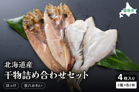 干物 北海道 ひもの 詰め合わせ セット ほっけ 宗八カレイ 食べ比べ 干物セット カレイ 小分け 真空パック 個包装 魚 海産物 海の幸 魚介 魚介類 一夜干し 焼き魚 焼魚 おかず 惣菜 ホッケ かれい 冷凍 北海道産 留萌 留萌市 R006-002