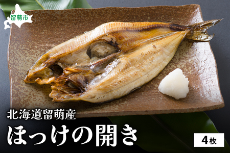 ほっけ 北海道 ほっけの開き 4枚 セット 干物 小分け 真空パック 個包装 魚 海産物 海の幸 魚介 魚介類 焼き魚 焼魚 おかず 惣菜 ホッケ ひもの 冷凍 留萌産 留萌 留萌市 R006-003