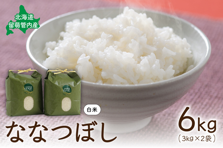 北海道 留萌管内産 ななつぼし6kg(3kg×2袋)米　冷めてもおいしい　おにぎり　お弁当　精米　お米　米　ごはん　国産　甘い 　北海道産　産地直送　R004-001