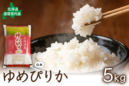 北海道 留萌管内産 ゆめぴりか 5kg　精米　お米　米　ごはん　国産　甘い　ほどよい粘りと甘み　つややか　北海道産　産地直送　
