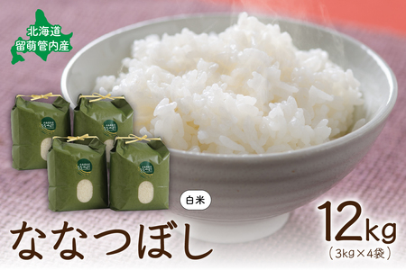 北海道 留萌管内産 ななつぼし 12kg(3kg×4袋)米　冷めてもおいしい　おにぎり　お弁当　精米　お米　米　ごはん　国産　甘い　北海道産　産地直送　R004-004
