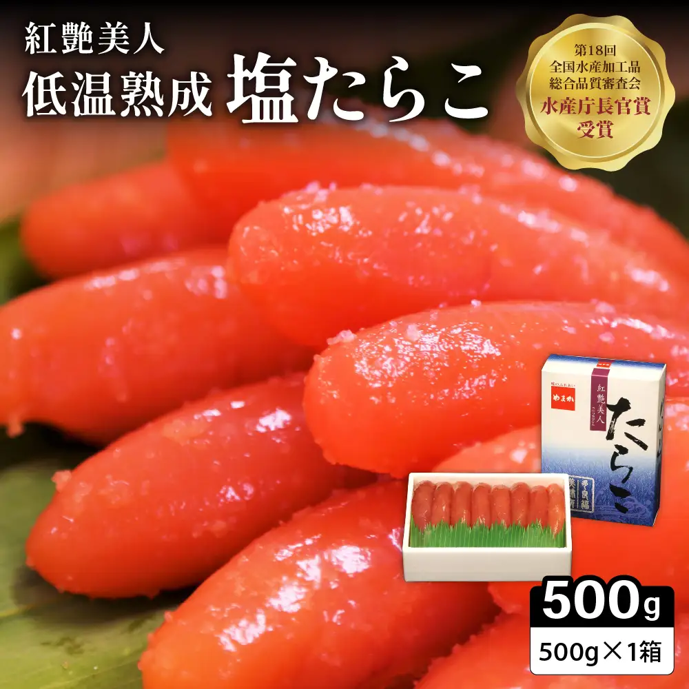 塩たらこ500g たらこ 紅艶美人 低温熟成 タラコ 北海道 R001-003