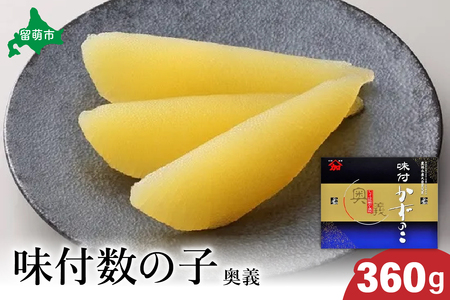 【奥義】味付数の子360g　高級　魚卵　人気　おせち　魚介類  ごはんのお供 惣菜 おかず 珍味 海鮮 海産物 魚介 魚介類 おつまみ つまみ  味付け 味付 かずのこ カズノコ 味付数の子 冷凍 おせち R002-007