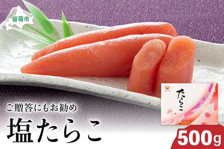 塩たらこ 500g ごはんのお供 惣菜 おかず 珍味 海鮮 海産物 魚介 魚介類 おつまみ つまみ タラコ 冷凍 おせち  R002-008