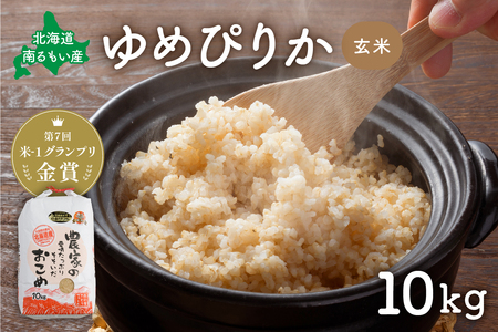 北海道南るもい産【ゆめぴりか】(玄米)10kg R011-006