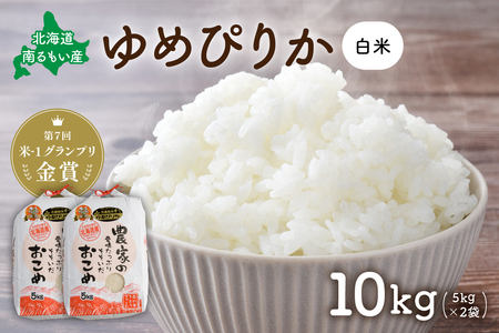 北海道南るもい産【ゆめぴりか】(白米)5kg×2袋 R011-008