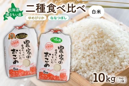 北海道南るもい産【ゆめぴりか･ななつぼし】(白米)各5kg R011-009