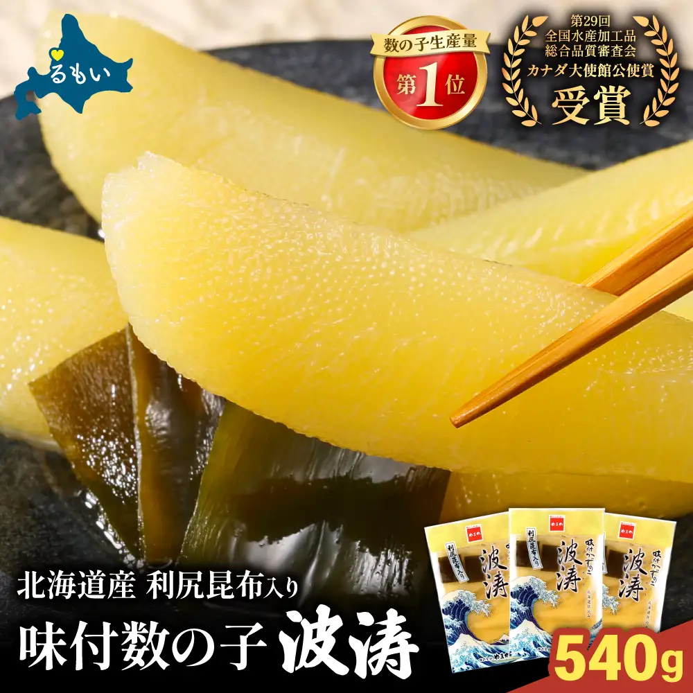 味付数の子【波涛】180g×3袋入 北海道産利尻昆布入り お正月 人気 魚卵 高級 ごはんのお供 惣菜 おかず 珍味 海鮮 海産物 魚介 魚介類 おつまみ  味付 味付数の子 やまか 冷凍 おせち R001-015