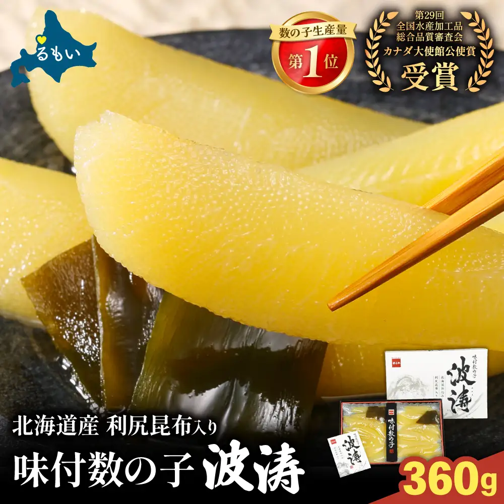 味付数の子360g【波涛】180g×2袋(化粧箱入)北海道産利尻昆布入り 味付かずのこ R001-009　