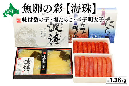 魚卵の彩【海珠】(塩たらこ500g・辛子明太子500g・味付数の子180g×2袋)　お正月　人気　魚卵　高級　 ごはんのお供 惣菜 おかず 珍味 海鮮 海産物 海の幸 魚介 魚介類 魚卵 加工品 おせち R001-028 