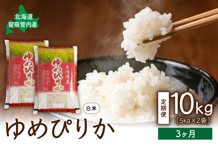 3ヵ月定期便 北海道 留萌管内産 ゆめぴりか10kg(5kg×2袋)　精米　お米　米　ごはん　国産　甘い　ほどよい粘りと甘み　つややか　北海道産　産地直送　R004-011