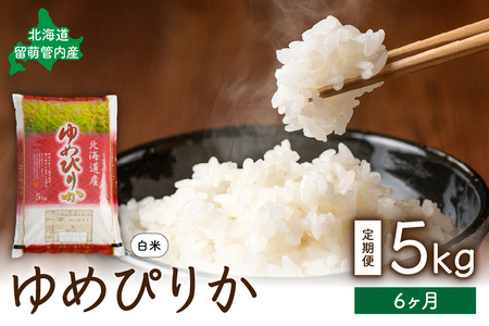 6ヵ月定期便 北海道 留萌管内産 ゆめぴりか5kg　精米　お米　米　ごはん　国産　甘い　ほどよい粘りと甘み　つややか　北海道産　産地直送　R004-013