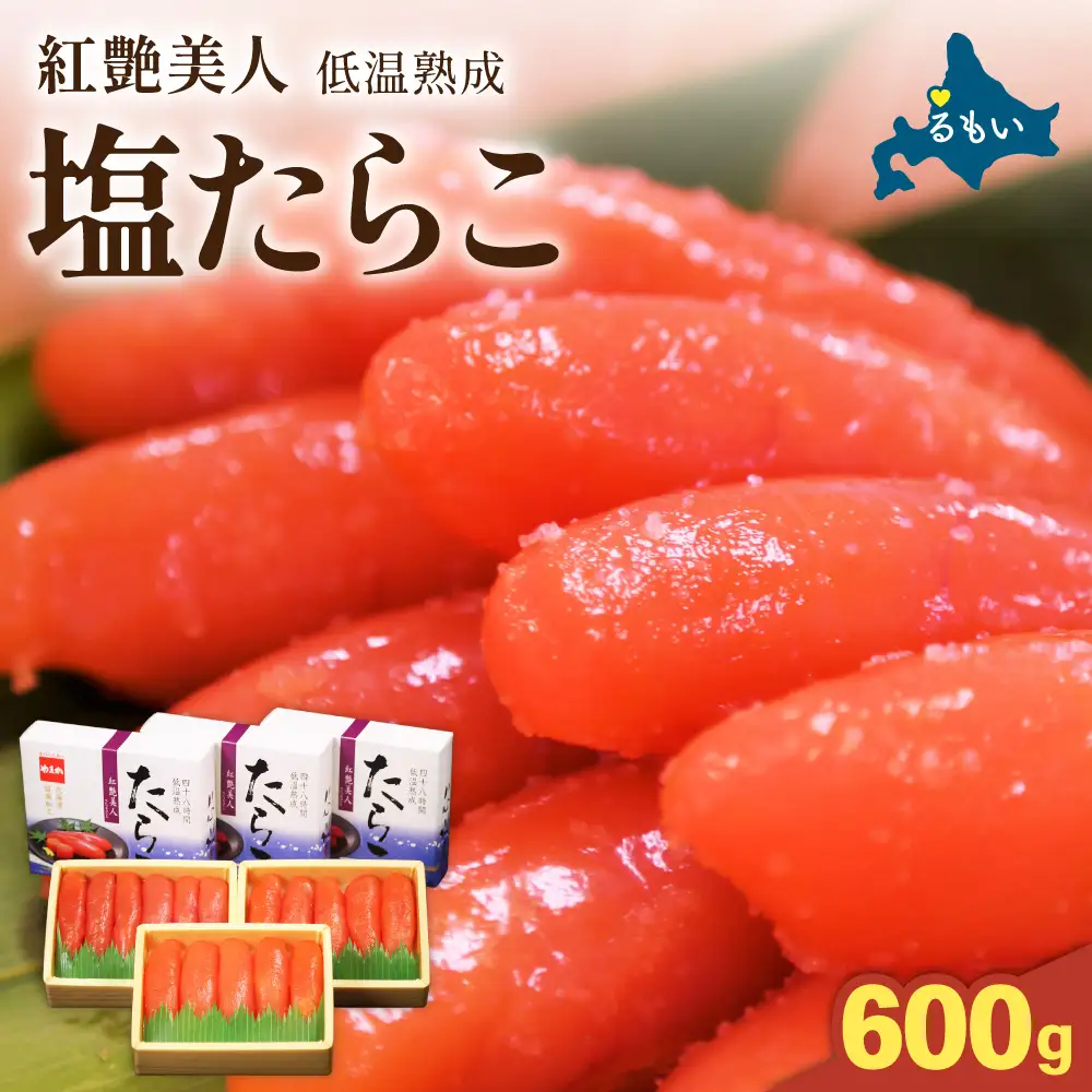 塩たらこ600g【やまか/紅艶美人】低温熟成 200g×3 北海道 R001-010