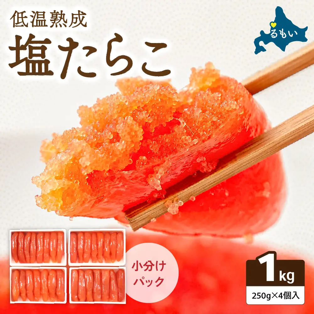 塩たらこ1kg 低温熟成 1本物・切子込 250g×4セット 北海道 R001-011