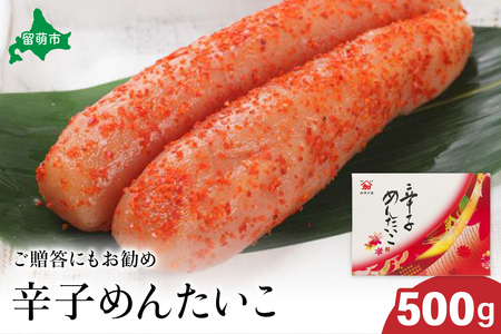 【北海道留萌市製造】辛子明太子　500g　高級　魚卵　人気　おせち　魚介類  至高 ごはんのお供 惣菜 おかず 珍味 海鮮 海産物 魚介 魚介類 おつまみ つまみ  味付け 味付  冷凍 おせち  R002-009