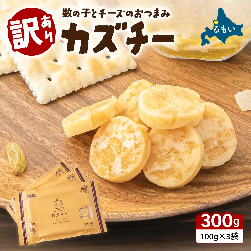 【井原水産】無選別品 訳あり カズチー100g×3パック R003-024