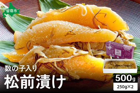 【井原水産】松前漬(数の子入り)250g×2　ごはんのお供 おかず 珍味 海鮮 海産物 魚介 魚介類 おつまみ  かずのこ カズノコ おせち　高級　ギフト R003-008