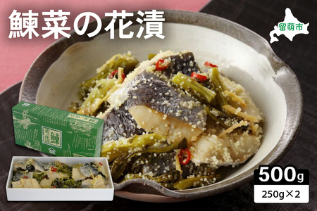 【井原水産】鰊菜の花漬250g×2　にしん　菜の花　漬物　お酒のつまみ　甘酢漬　数の子 R003-005