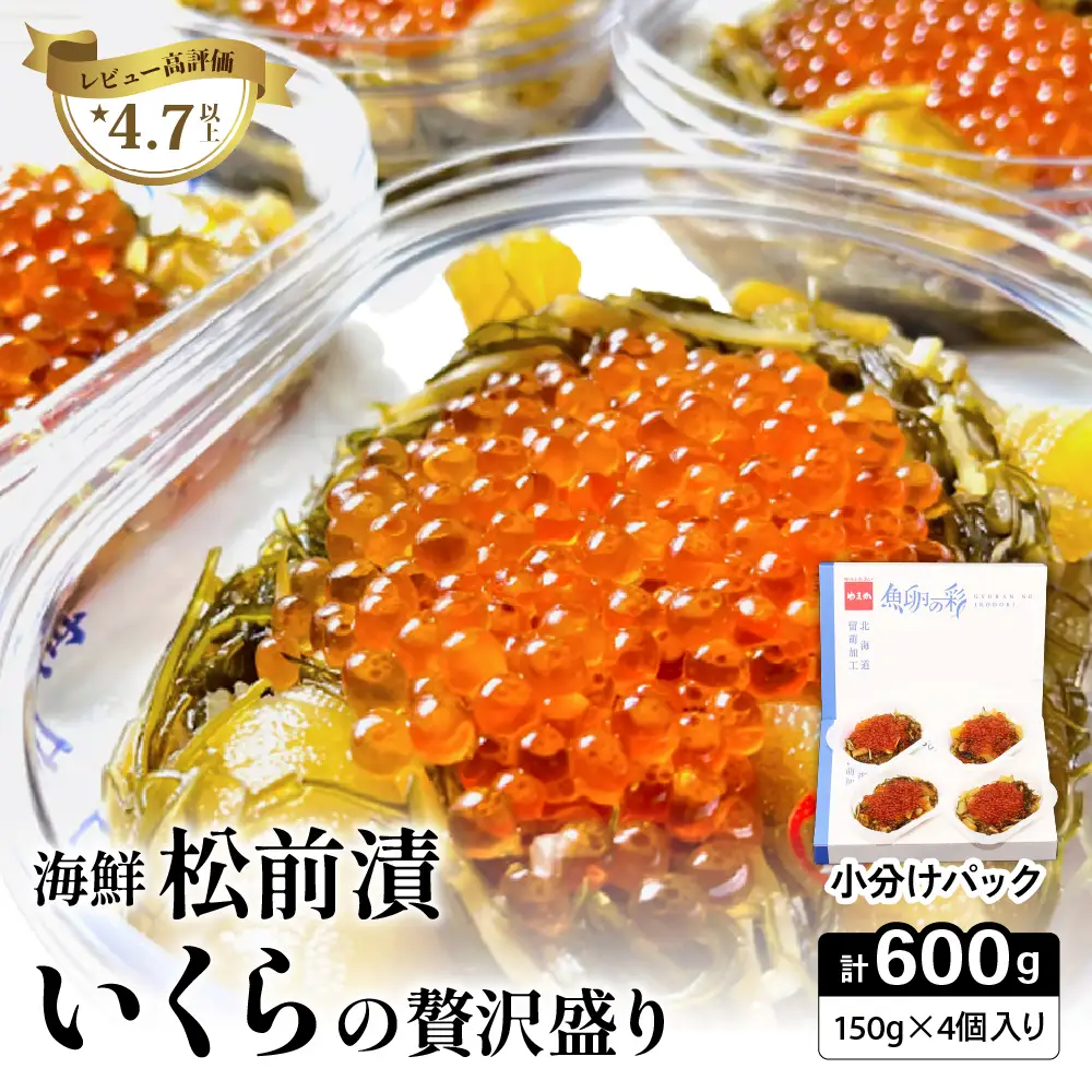 いくら松前漬け 贅沢盛の海鮮漬600g (150g×4個) 鱒いくら 松前漬 小分け 北海道グルメ 北海道 R001-016