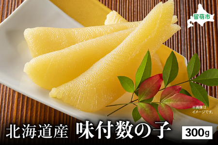 北海道産 味付数の子　300g　高級　魚卵　人気　おせち　魚介類  ごはんのお供 惣菜 おかず 珍味 海鮮 海産物 魚介 魚介類 おつまみ つまみ味付け 味付 かずのこ カズノコ 味付数の子 冷凍 おせち R002-011