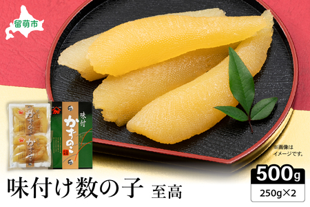 味付数の子【至高】500g　高級　魚卵　人気　おせち　魚介類   ごはんのお供 惣菜 おかず 珍味 海鮮 海産物 魚介 魚介類 おつまみ つまみ  味付け 味付 かずのこ カズノコ 味付数の子 冷凍 おせち R002-018
