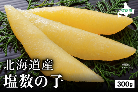 北海道産 塩数の子　300g　高級　魚卵　人気　おせち　魚介類   ごはんのお供 惣菜 おかず 珍味 海鮮 海産物 魚介 魚介類 おつまみ つまみ  味付け 味付 かずのこ カズノコ 味付数の子 冷凍 おせち R002-010