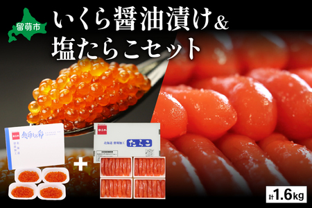 いくら醤油漬け600g･塩たらこ（1本物・切子込）1kg お正月 人気 魚卵 高級 イクラ 鱒いくら 魚卵 魚介 魚介類 海鮮 ご飯のお供 ごはんのお供 北海道 留萌 おせち R001-029