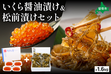 いくら醤油漬け600g･松前漬け1kg お正月 人気 魚卵 高級 イクラ 鱒いくら 魚卵 魚介 魚介類 海鮮 ご飯のお供 ごはんのお供 北海道 留萌 おせち R001-031