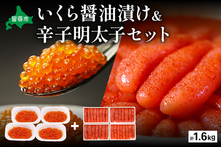 いくら醤油漬け600g･辛子めんたいこ（1本物・切子込）1kg お正月 人気 魚卵 高級 イクラ 鱒いくら 魚卵 魚介 魚介類 海鮮 ご飯のお供 ごはんのお供 北海道 留萌 おせち R001-030