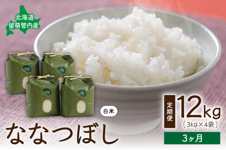 3ヵ月定期便 北海道 留萌管内産 ななつぼし12kg(3kg×4袋)米　冷めてもおいしい　おにぎり　お弁当　精米　お米　米　ごはん　国産　甘い　北海道産　産地直送　R004-014