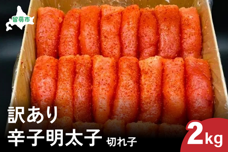 訳あり 辛子明太子（切子）2kg！　つまみ おつまみ ごはんのお供 惣菜 おかず パスタ お茶漬け 珍味 海鮮 海産物 海の幸 魚介 魚介類 訳あり 訳アリ わけあり おせち R002-021