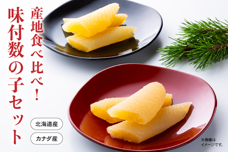 産地食べ比べ（北海道産・カナダ産）！味付数の子セット　高級　魚卵　人気　おせち　魚介類  至高 ごはんのお供 惣菜 おかず 珍味 海鮮 海産物 魚介 魚介類 おつまみ つまみ  味付け 味付 かずのこ カズノコ 味付数の子 冷凍 おせち R002-023