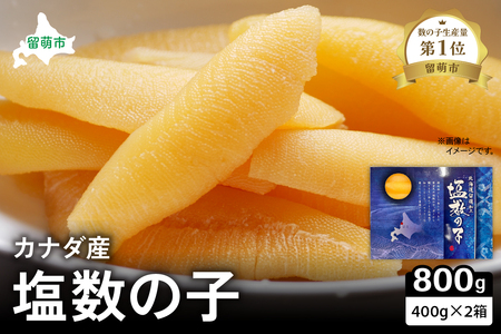 カナダ産　塩数の子400g×2箱 R021-013