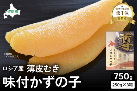 ロシア産　味付け数の子250g×3箱 R021-011