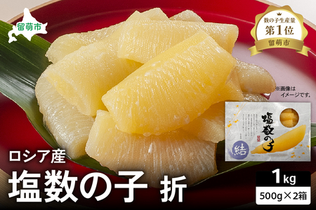 ロシア産　塩数の子折500g×2箱 R021-010