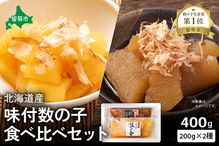 北海道産 味付け数の子食べ比べセットR021-005