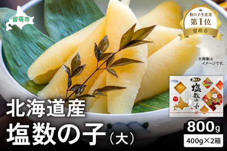 北海道産 塩数の子（大）400g×2箱 R021-009