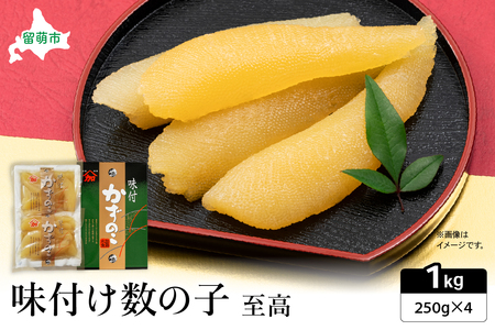 味付数の子　至高1kg（250g×4パック）　高級　魚卵　人気　おせち　魚介類   ごはんのお供 惣菜 おかず 珍味 海鮮 海産物 魚介 魚介類 おつまみ つまみ 本チャン 味付け 味付 かずのこ カズノコ 味付数の子 冷凍 おせち R002-027
