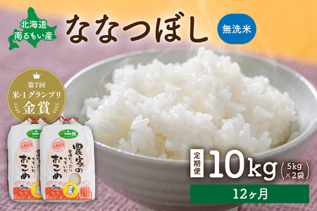 【12ヵ月定期便】北海道南るもい産【ななつぼし】(無洗米)5kg×2袋 R011-062