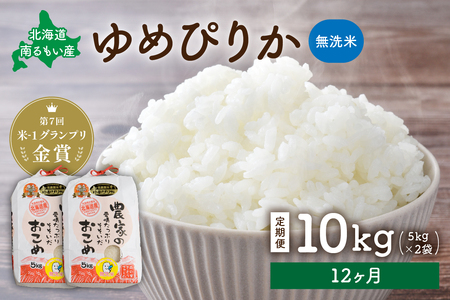 【12ヵ月定期便】北海道南るもい産　ゆめぴりか(無洗米)5kg×2袋 R011-061