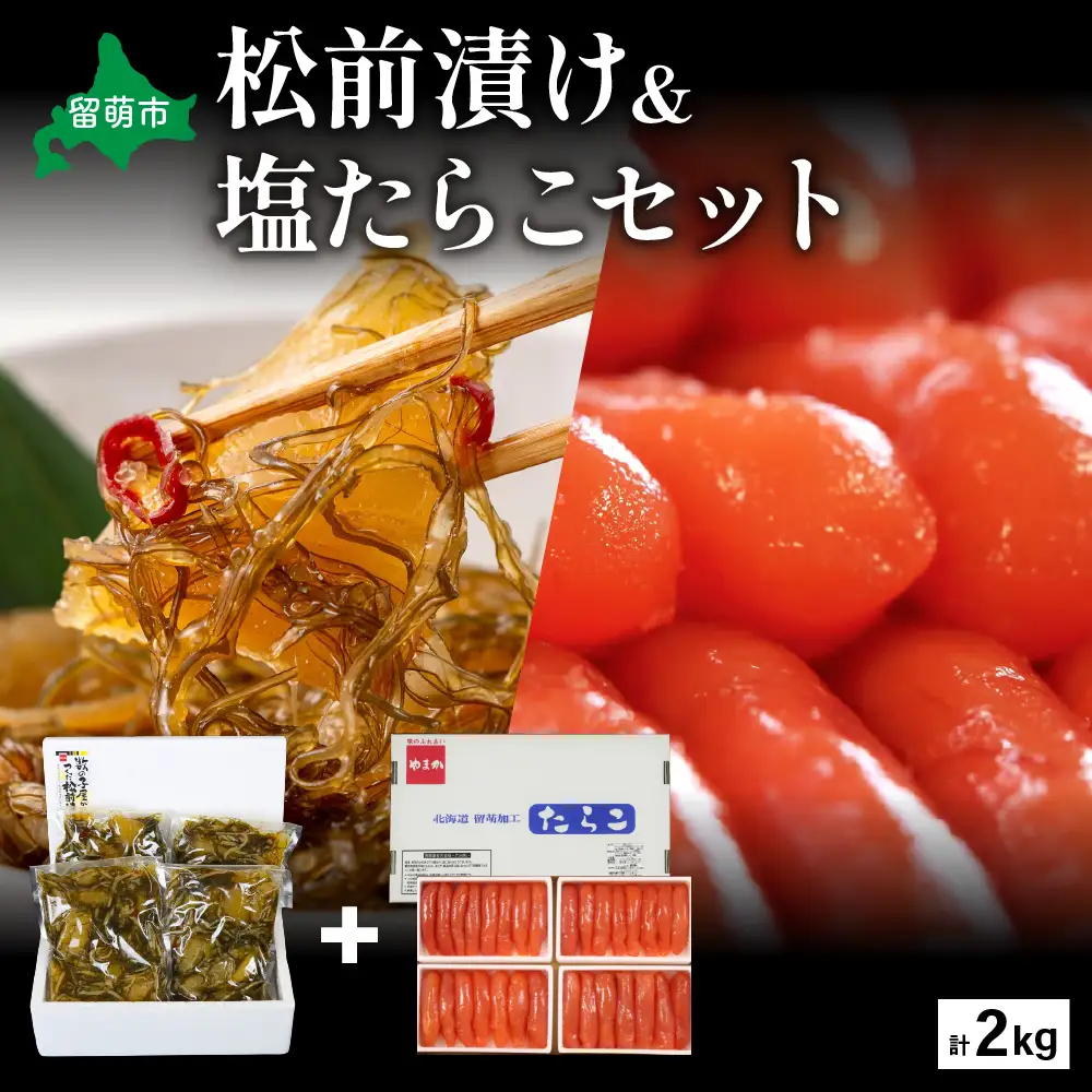 松前漬1kg（250g×4入）･塩たらこ1kg（250g×4入）　お正月　人気　魚卵　高級　 イクラ 松前漬 松前 数の子 かずのこ 海鮮 魚介類 魚介 海産物 ごはんのお供 冷凍 おかず おつまみ 加工食品 漬物 漬け物 惣菜 魚卵 株式会社やまか おせち  R001-024